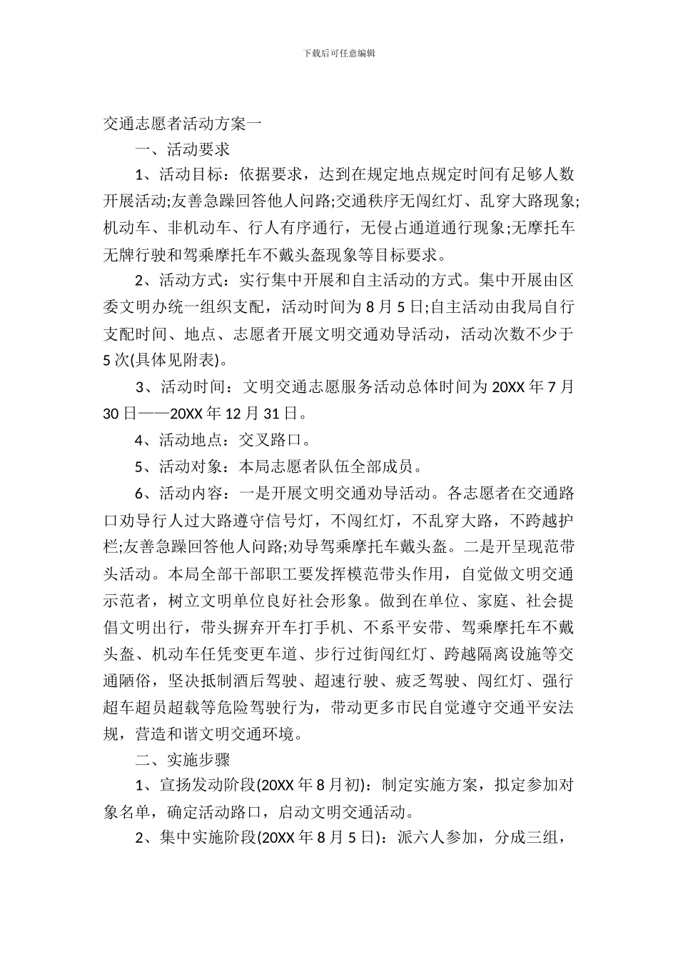 交通志愿者活动方案_第2页