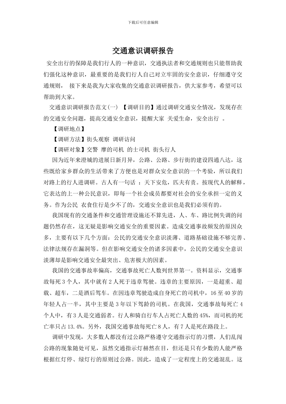 交通意识调研报告_第1页