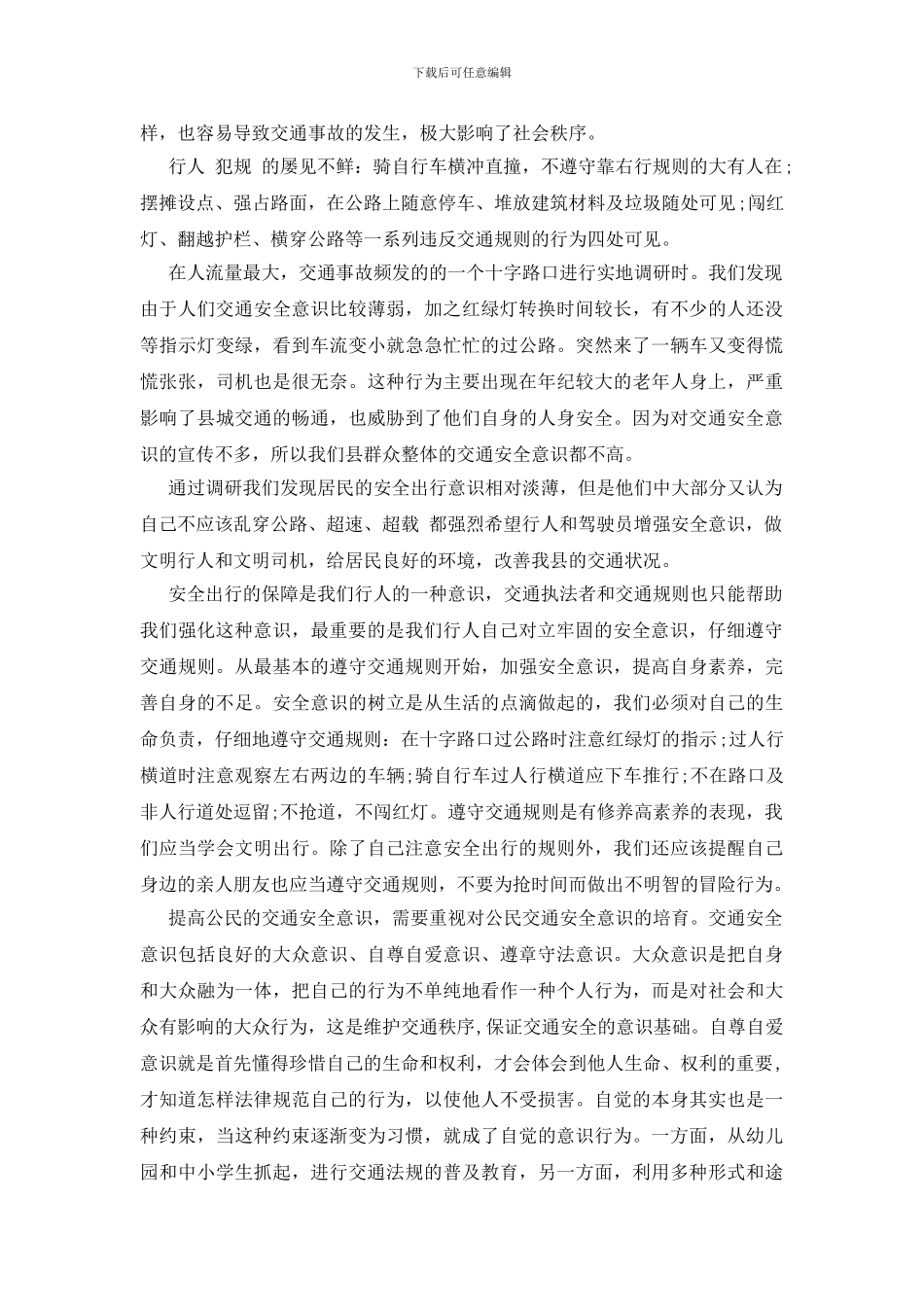 交通意识调研报告_第2页