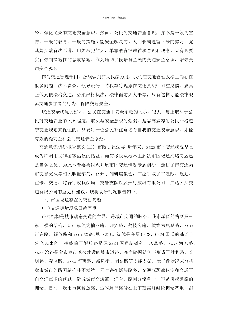 交通意识调研报告_第3页