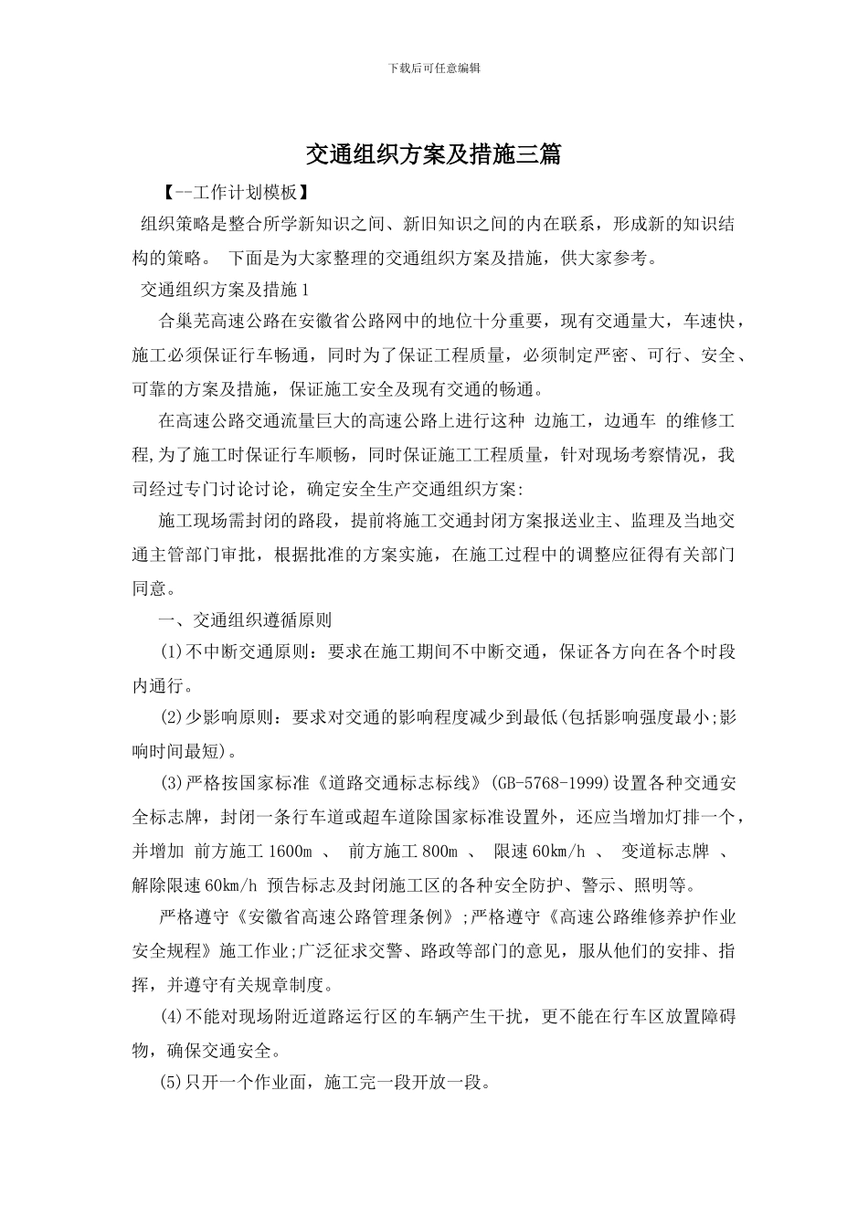 交通组织方案及措施三篇_第1页