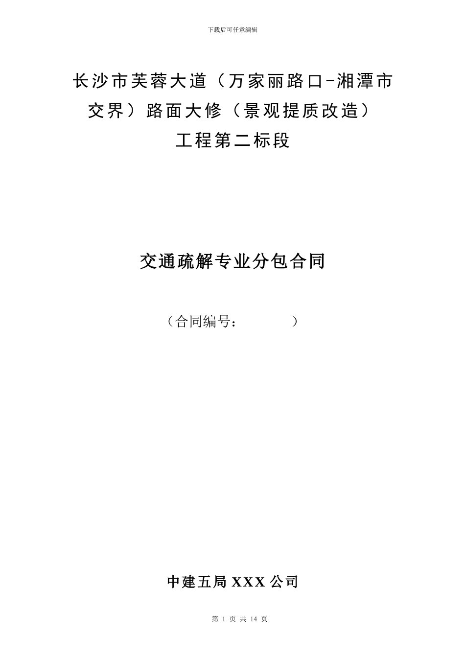 交通疏解专业分包合同_第1页