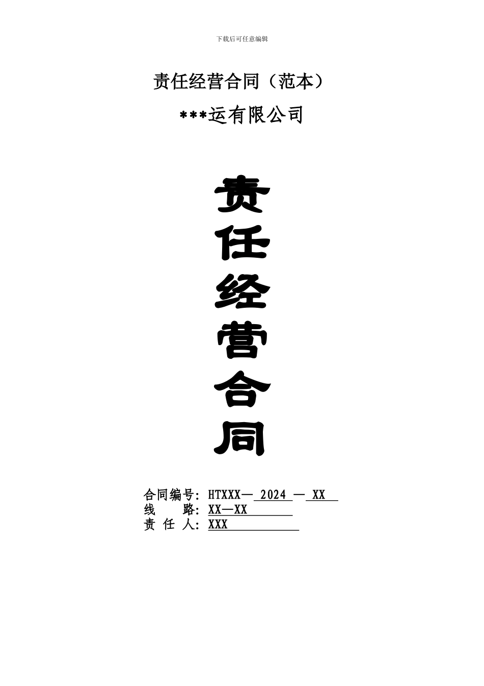 交通行业责任经营合同_第1页