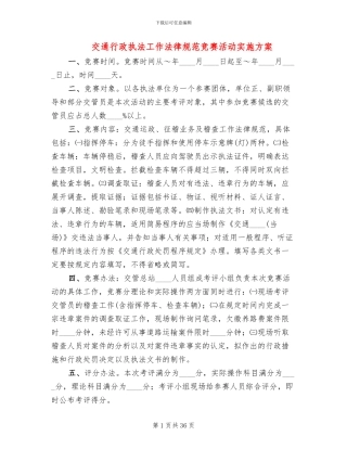交通行政执法工作规范竞赛活动实施方案