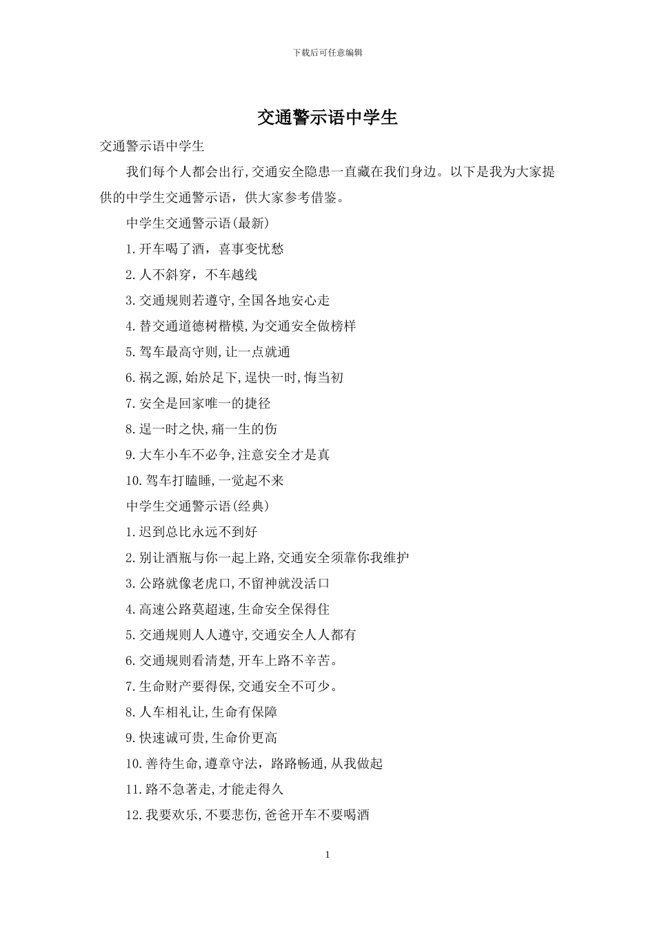 交通警示语中学生_第1页