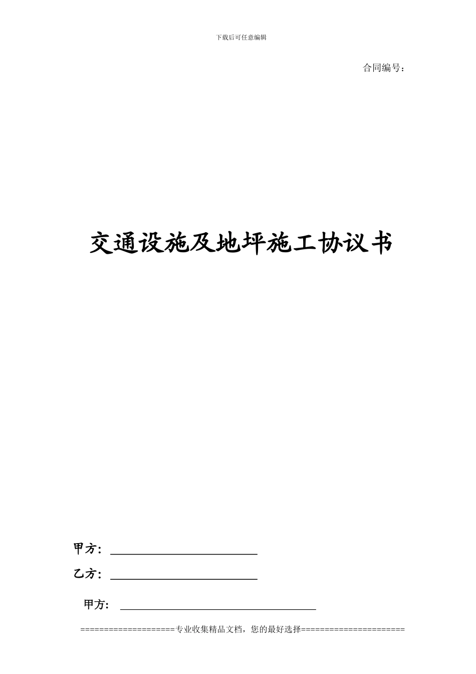 交通设施及地坪施工合同_第1页