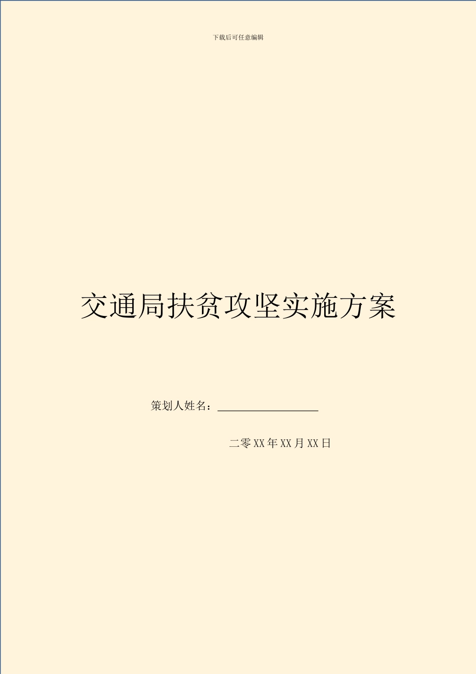 交通局扶贫攻坚实施方案_第1页
