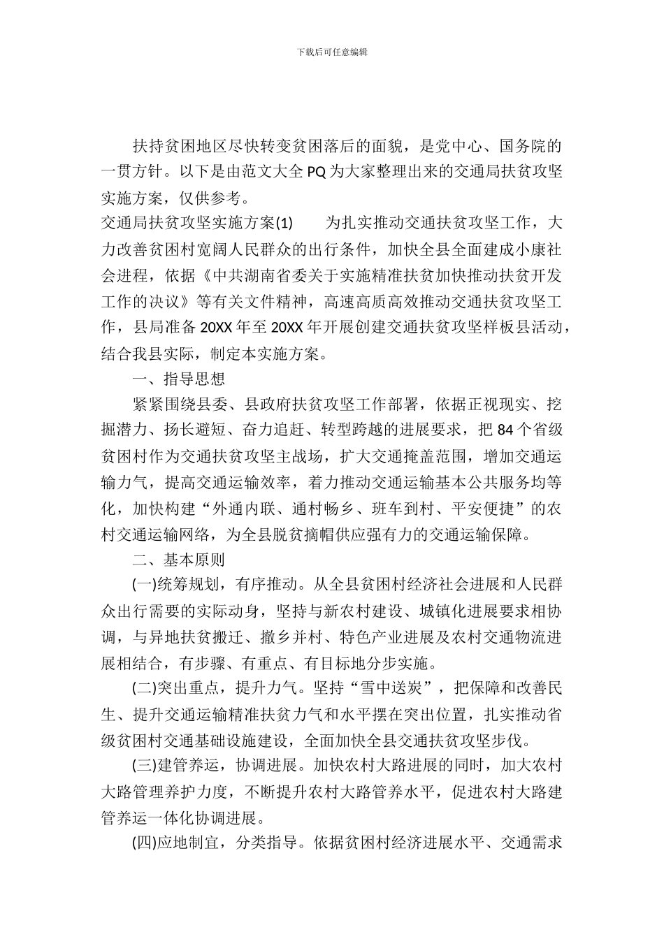 交通局扶贫攻坚实施方案_第2页