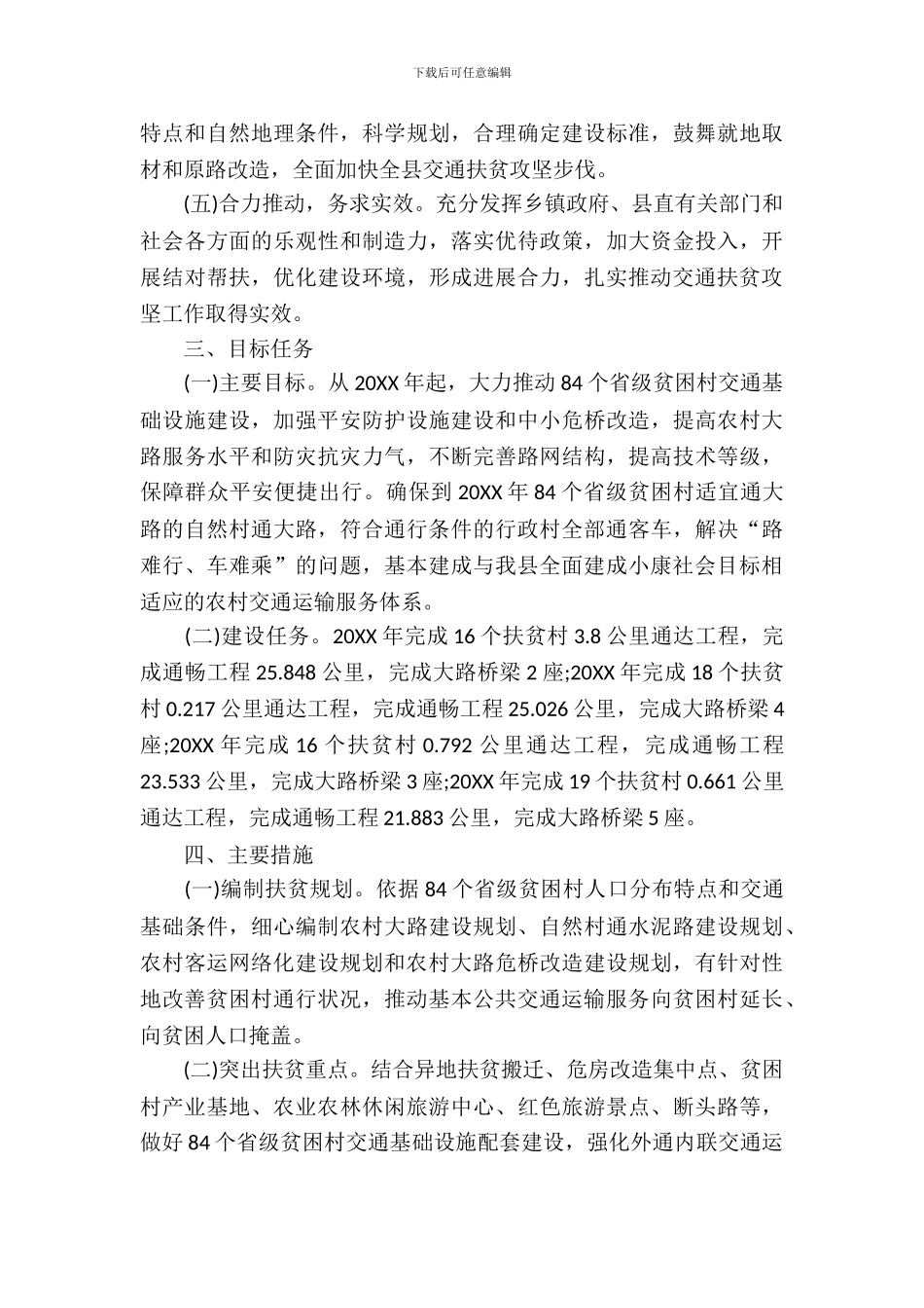 交通局扶贫攻坚实施方案_第3页