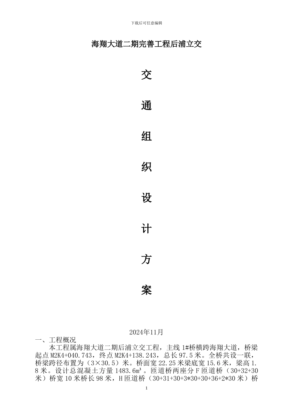 交通组织设计方案_第1页