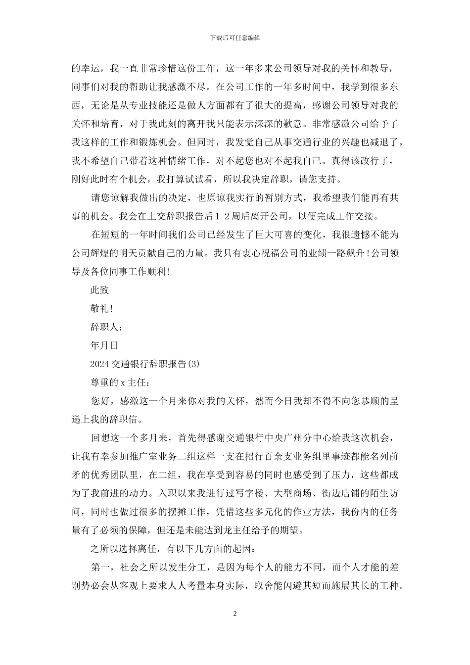 交通辞职报告_第2页