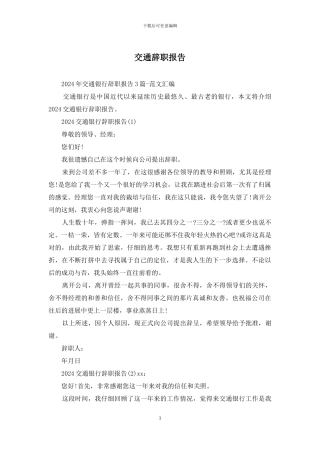 交通辞职报告