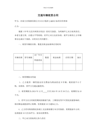 交通车辆租赁合同