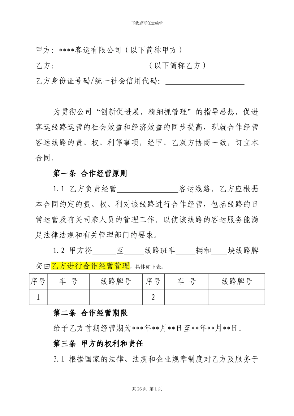 交通运输企业合作经营合同范本_第3页