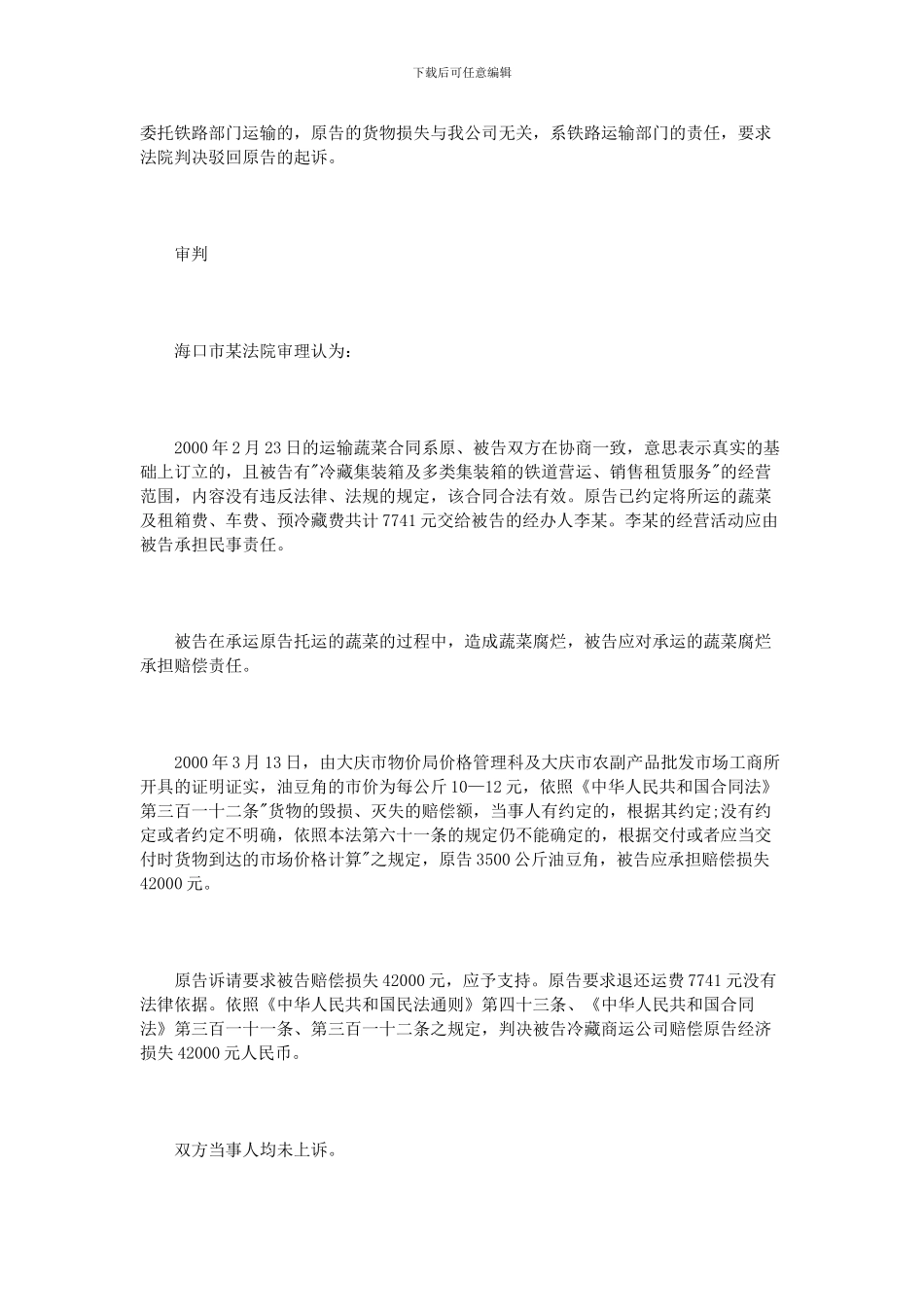 交通运输合同纠纷案例_第2页