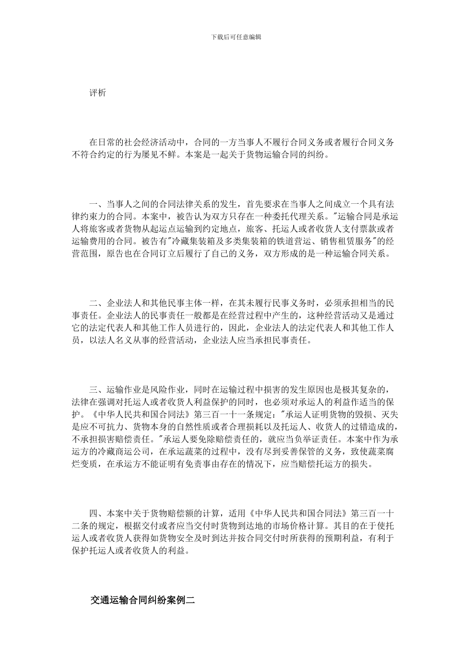 交通运输合同纠纷案例_第3页