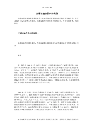 交通运输合同纠纷案例