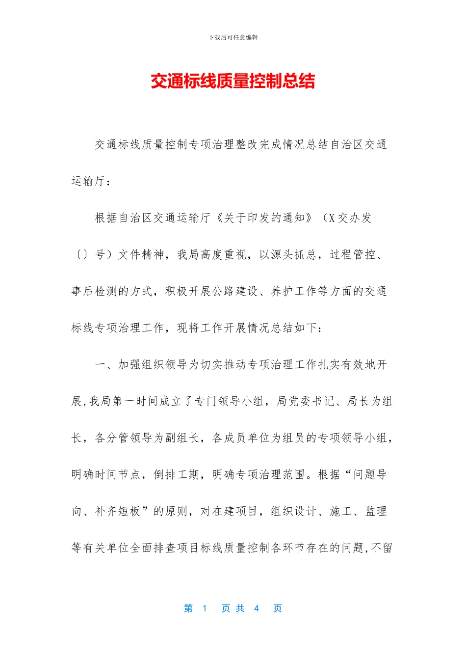 交通标线质量控制总结_第1页