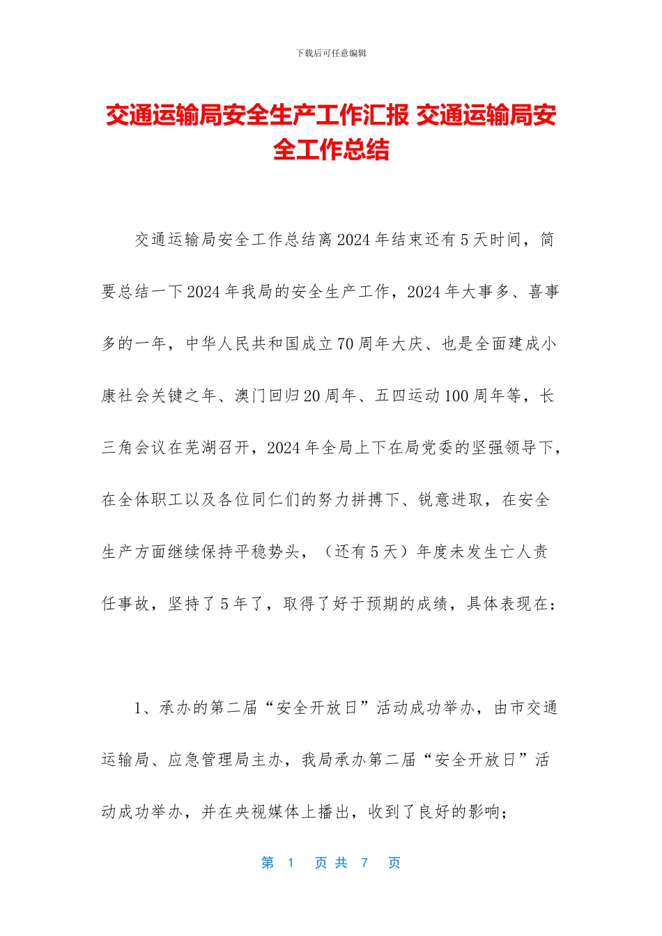 交通运输局安全生产工作汇报-交通运输局安全工作总结_第1页