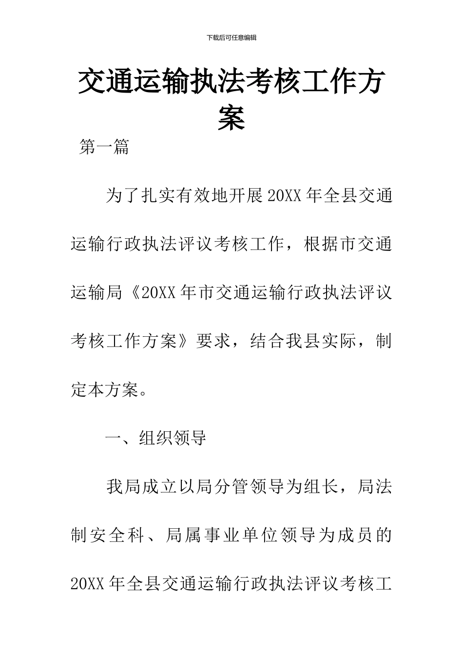 交通运输执法考核工作方案_第1页