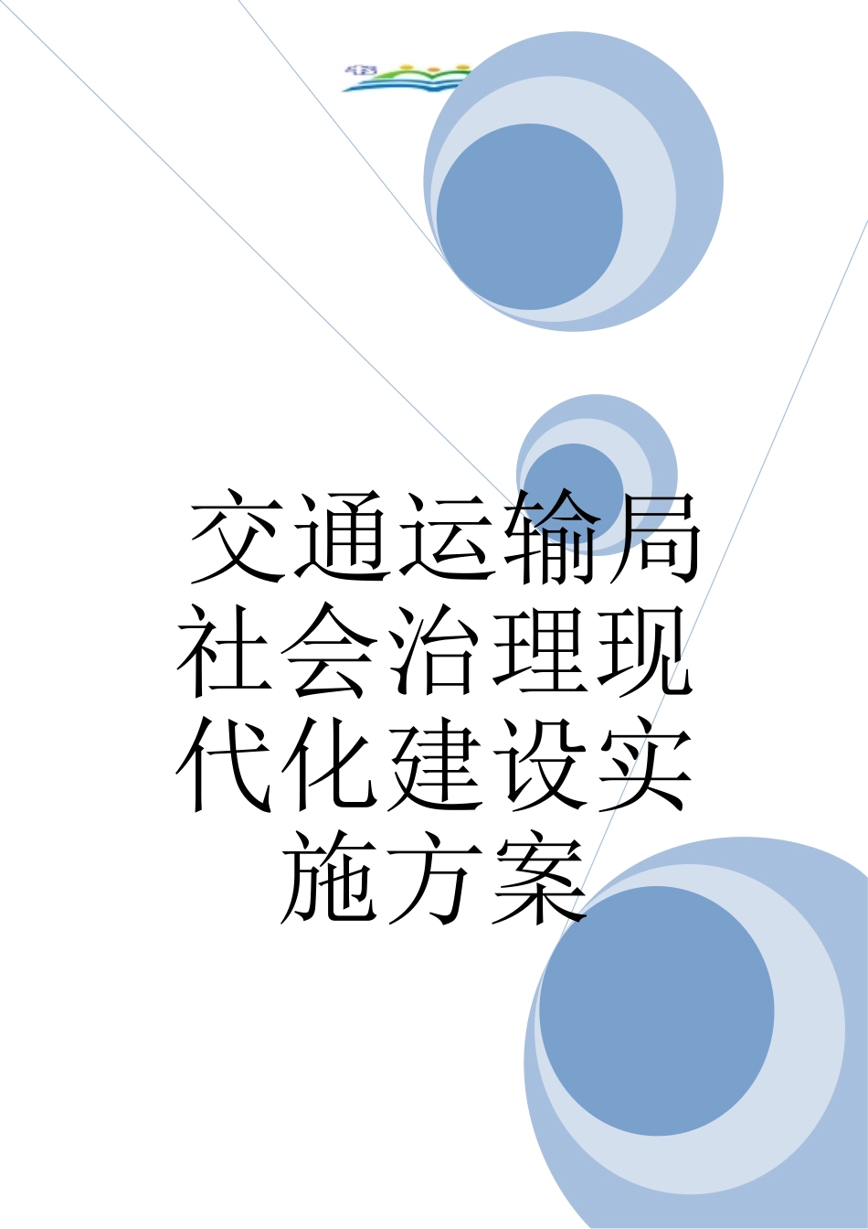 交通运输局社会治理现代化建设实施方案_第1页