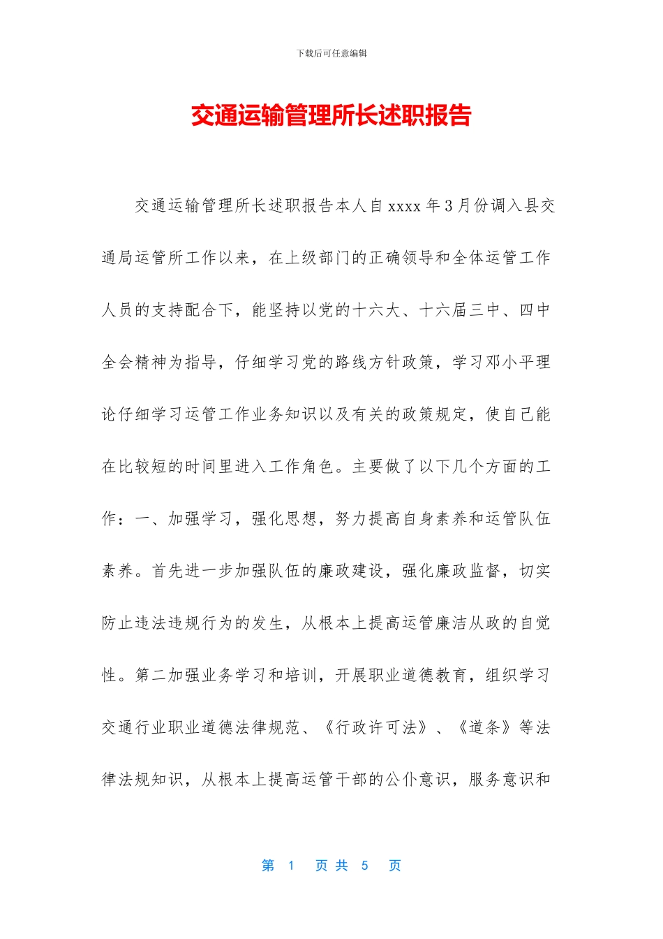 交通运输管理所长述职报告_第1页