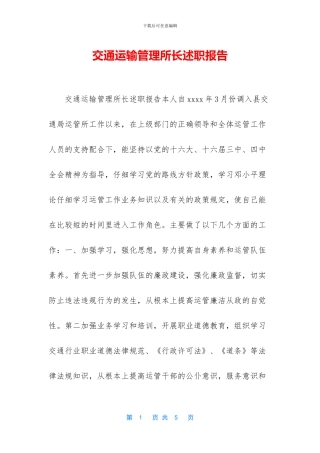 交通运输管理所长述职报告