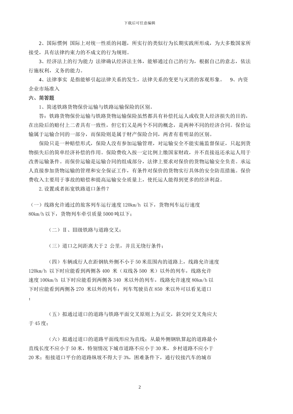 交通运输经济法规_第2页