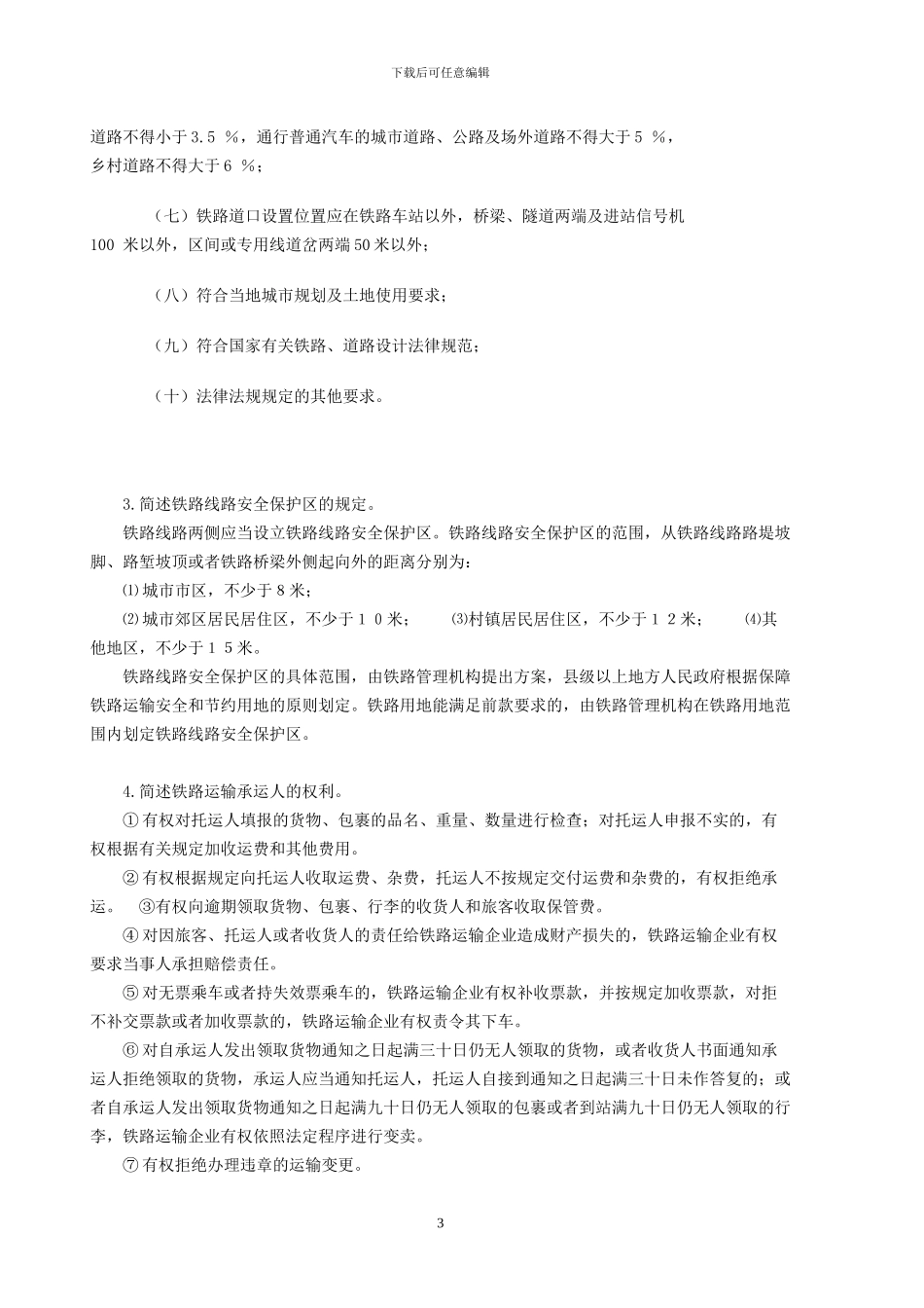 交通运输经济法规_第3页