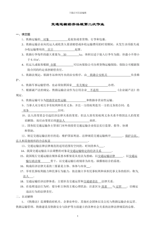 交通运输经济法规