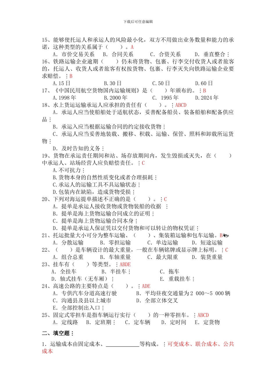 交通运输管理类试题答案_第2页