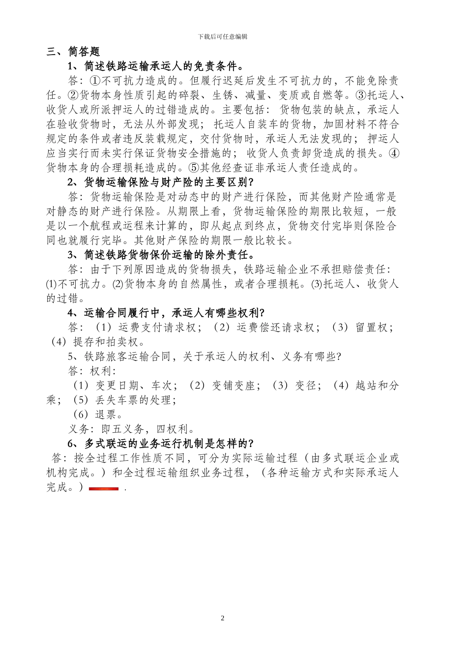 交通运输经济法规第三次作业_第2页