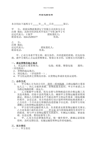 交通运输行业外协运输合同范本