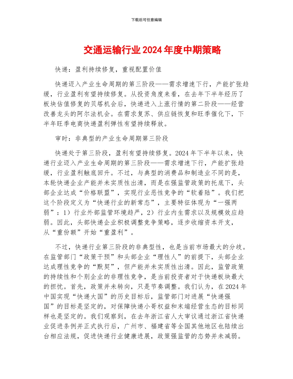 交通运输行业2024年度中期策略_第1页