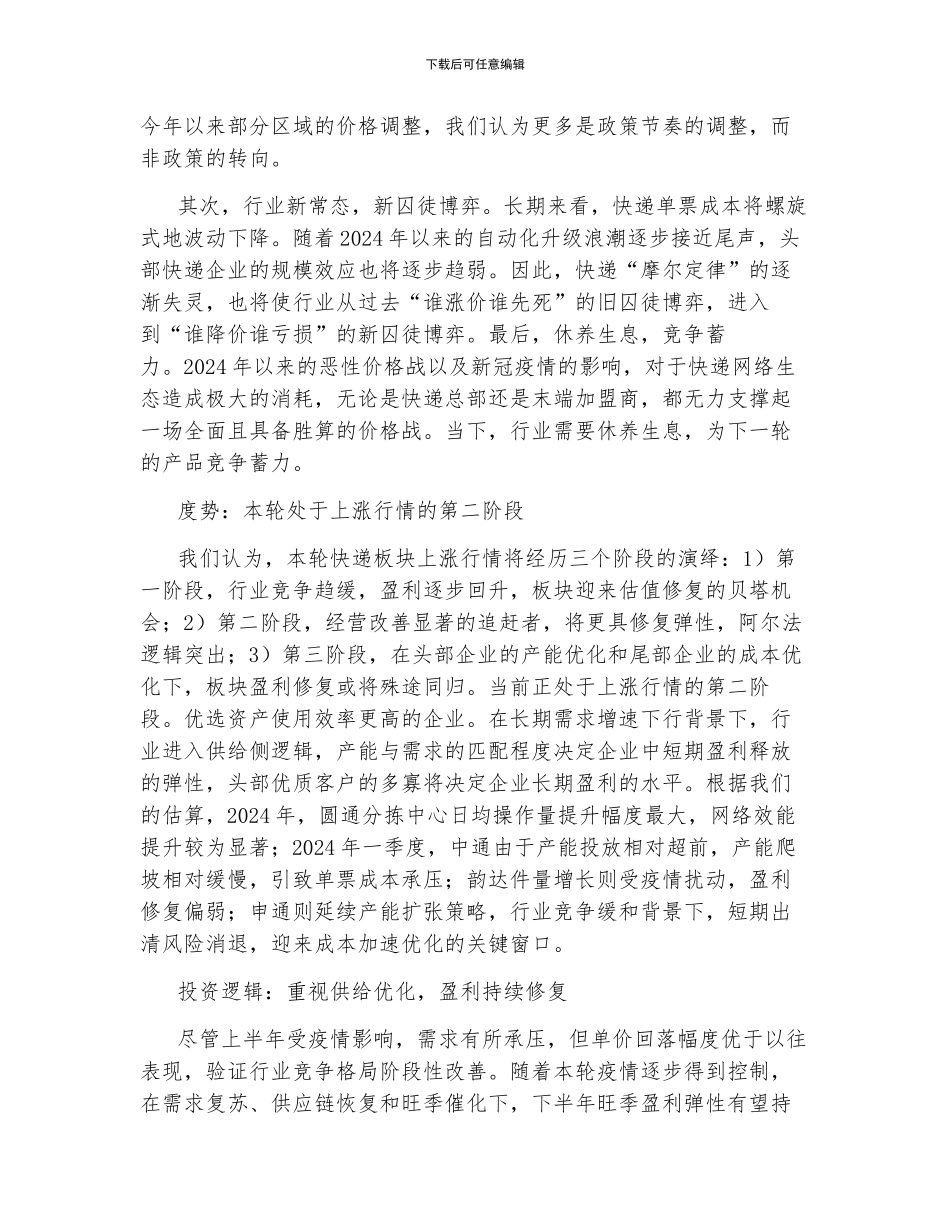 交通运输行业2024年度中期策略_第2页