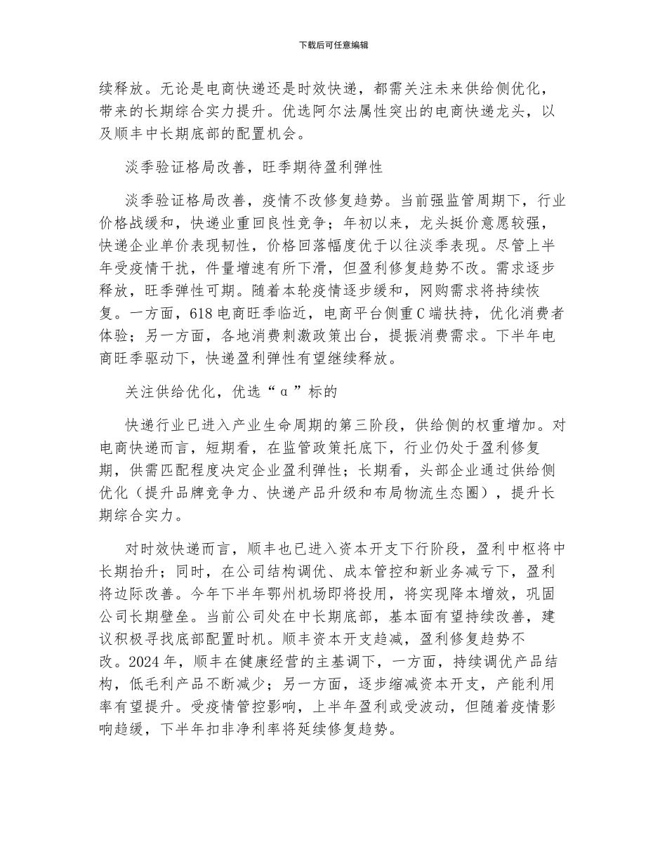 交通运输行业2024年度中期策略_第3页