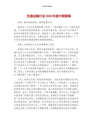 交通运输行业2024年度中期策略