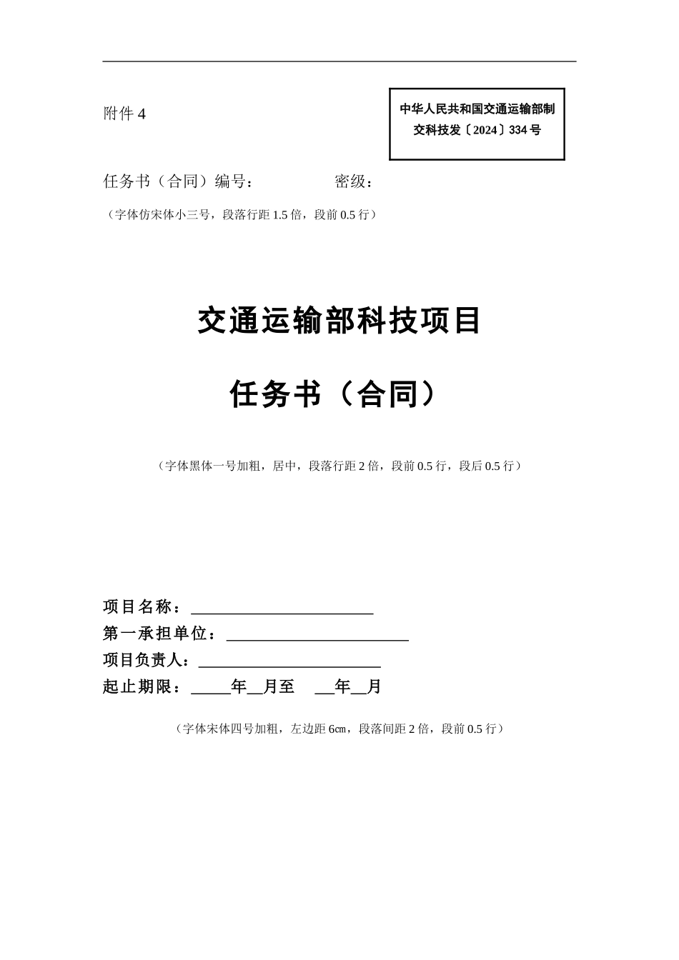 交通运输部科技项目任务书格式_第1页