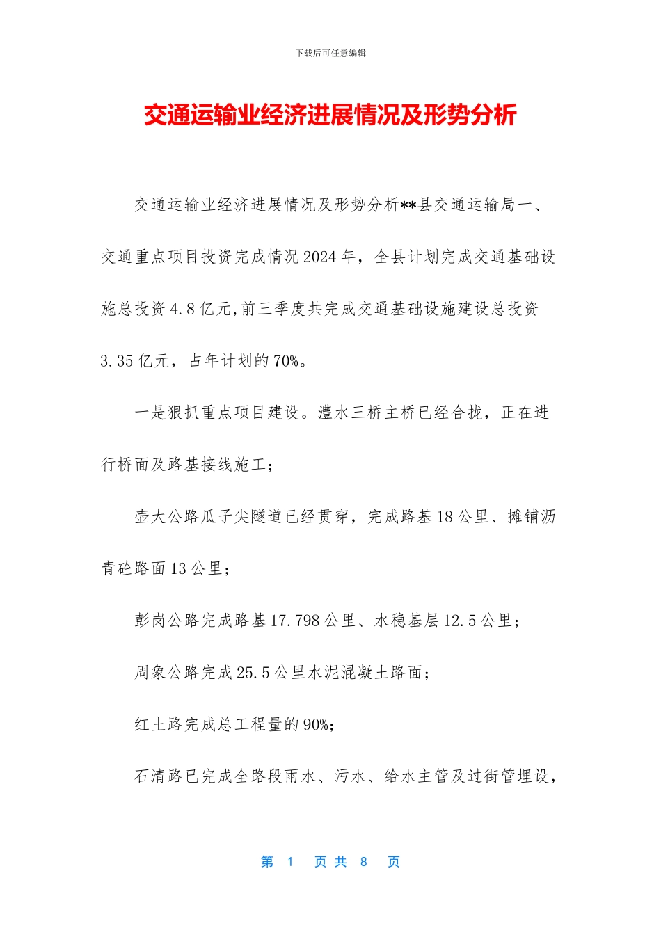 交通运输业经济发展情况及形势分析_第1页