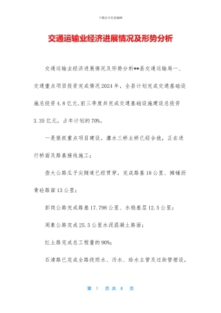 交通运输业经济发展情况及形势分析
