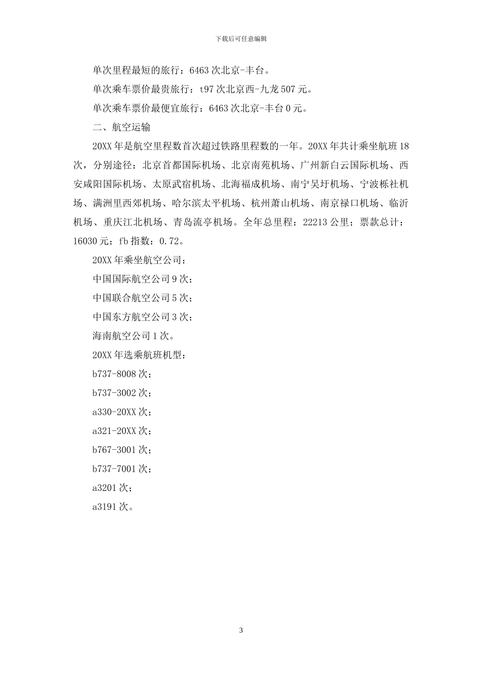 交通运输里程工作总结_第3页