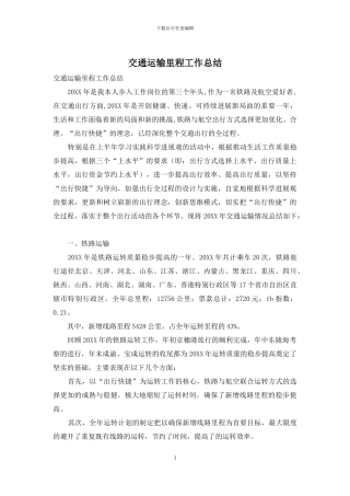 交通运输里程工作总结