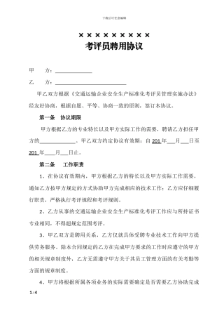 交通运输企业安全生产标准化考评员聘用协议