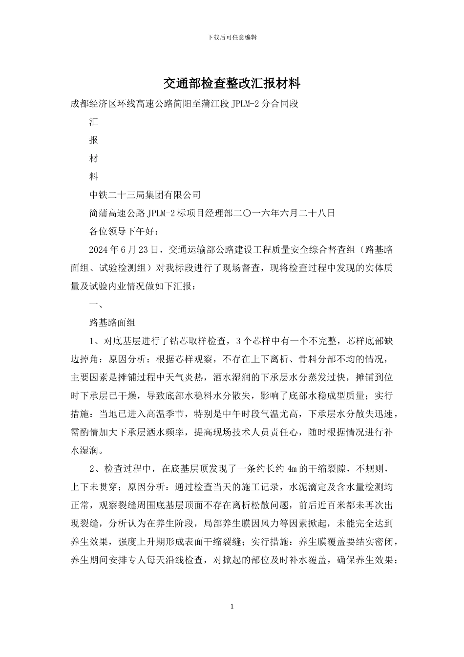 交通部检查整改汇报材料_第1页