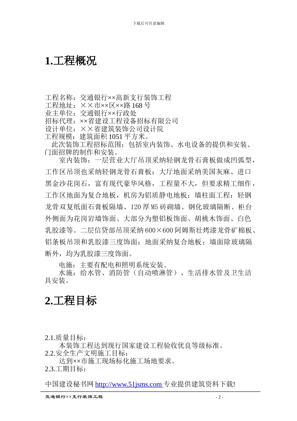 交通银行室内装饰方案_第2页