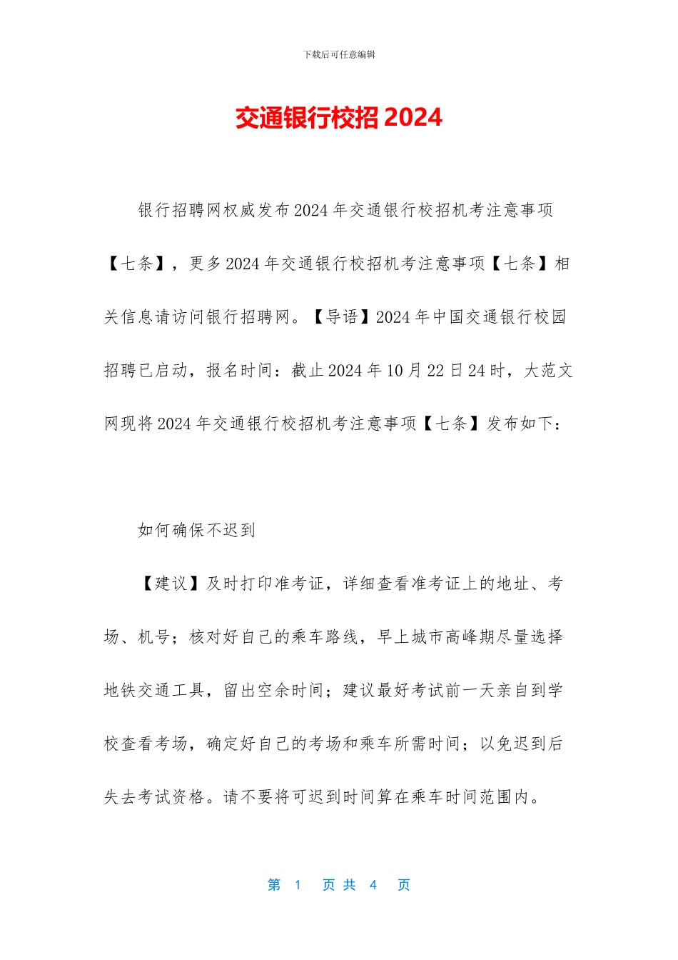 交通银行校招2024_第1页