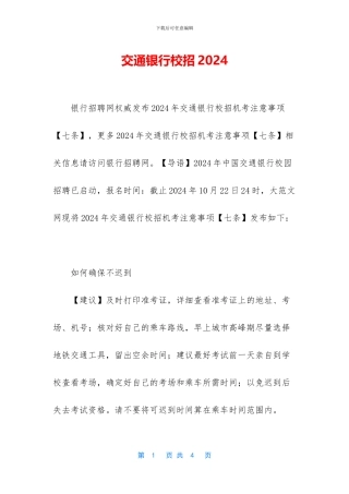 交通银行校招2024