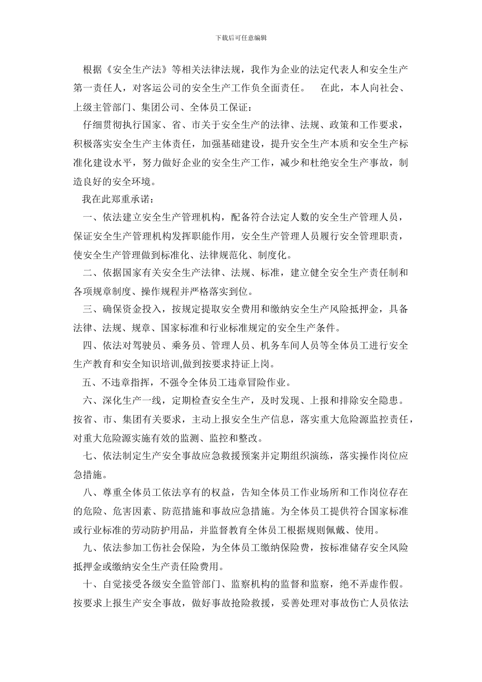 交通集团有限公司客运分公司公开安全生产承诺书_第2页