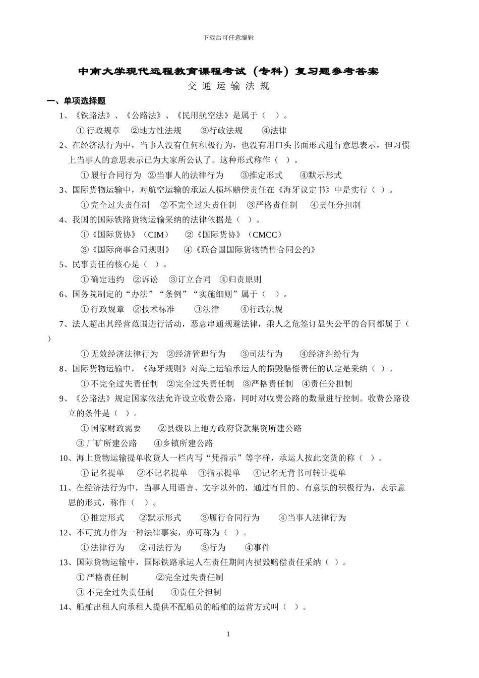 交通运输法规复习题及答案_第1页