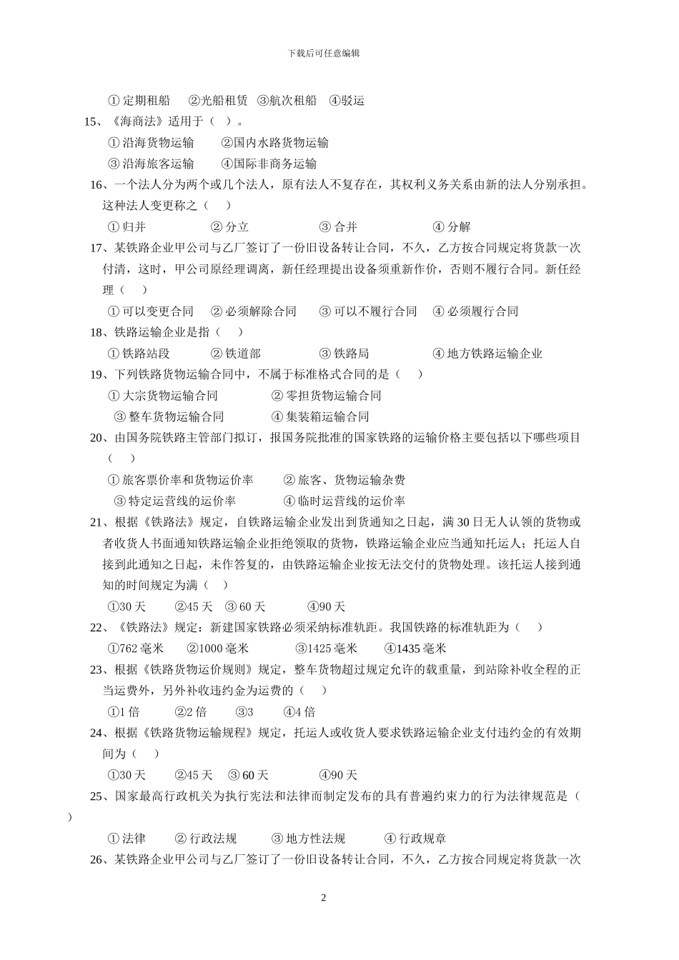 交通运输法规复习题及答案_第2页